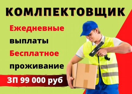 Комплектовщик на склад с еженедельными авансами