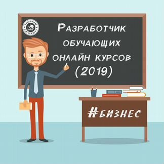 Разработчик обучающих онлайн курсов (2019)