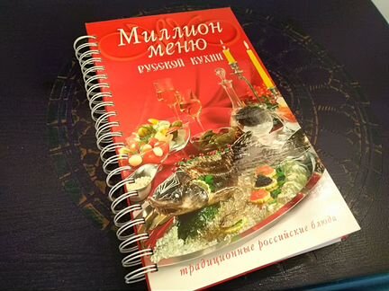 Книга Миллион меню Русской кухни