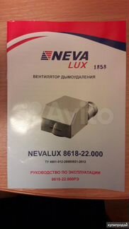 Вентилятор дымоудоления Neva Lux 8618-22.000