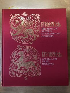 Подарочное издание «История Московского Кремля»