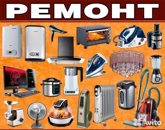 Ремонт техники, электроники