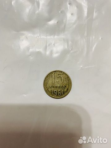 Монета 15 копеек 1961
