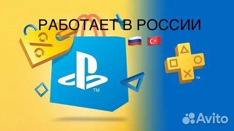 Подписка PS Plus Турция.Работает в России