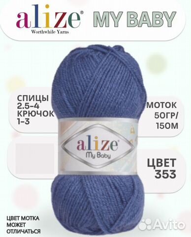 Пряжа детская для вязания и тафтинга Alize My baby