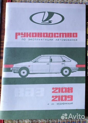 Руководство по эксплуатации автомобиля ваз 2108-09