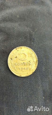 5 копеек 1946 года