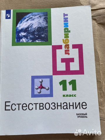 Естествознание 11 класс учебник/ Алексашина