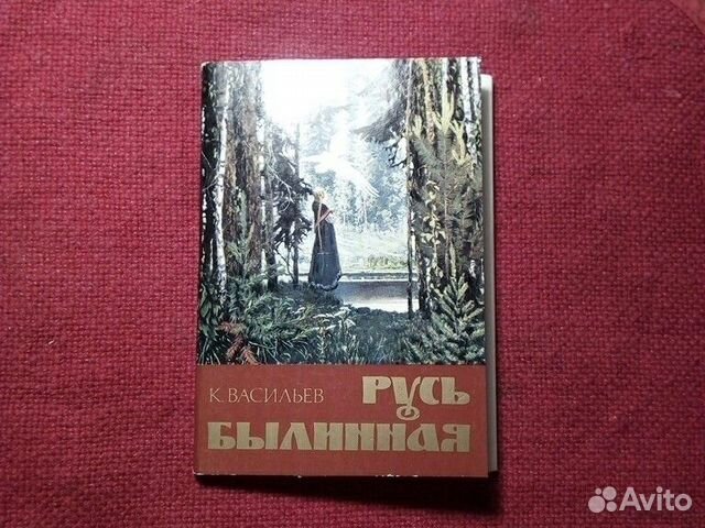 Открытка набор «Русь былинная» 1982 год СССР