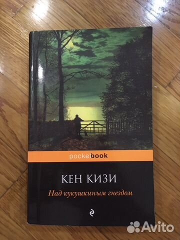 Книга Кен Кизи «Над кукушкиным гнездом»
