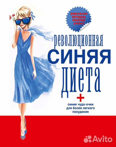 Революционная синяя диета. Перепрошивка подсознани