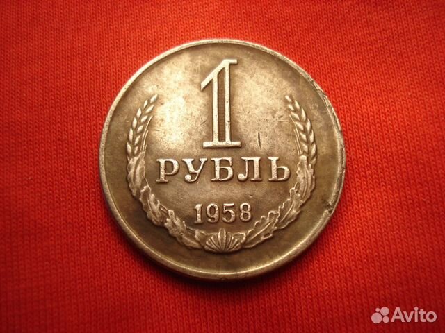 Рубли 1958 года