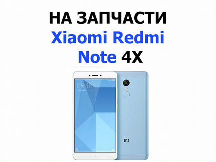 Xiaomi Redmi Note 4X на запчасти Б/У