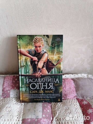 Книга Наследница огня Сара Дж. Маас