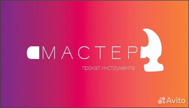 Прокат / Аренда инструмента без залога