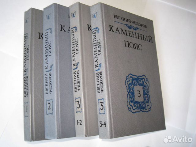 Евгений Федоров. Каменный Пояс. 4 книги