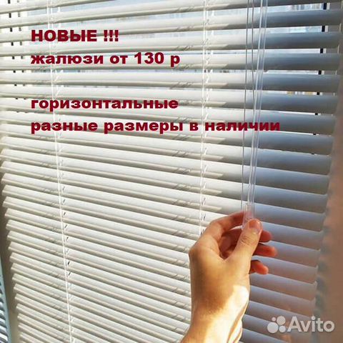 Жалюзи горизонтальные. В наличии, много размеров