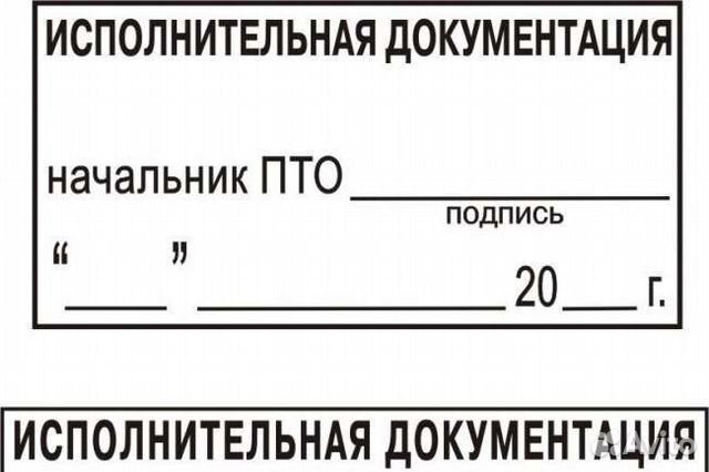 Исполнительная документация пто. Печать исполнительная документация. Штамп исполнительная документация. Печать исполнительная документация образец. Штамп исполнительной схемы.