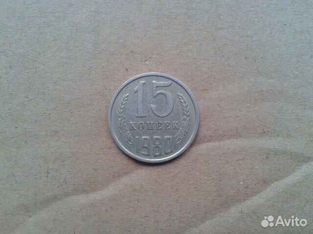 Монета 15 копеек 1980 года