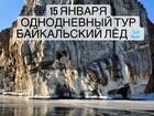 15 января однодневный тур Байкальский лед