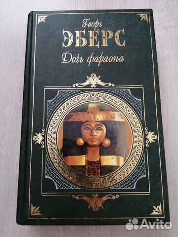 Дочь фараона. Георг Эберс
