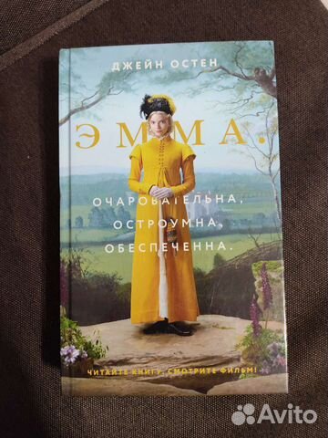 Роман эмма Джейн Остен 2020