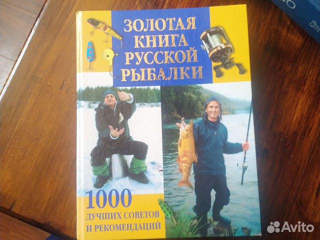 Золотая книга Русской рыбалки, Москва 2005г