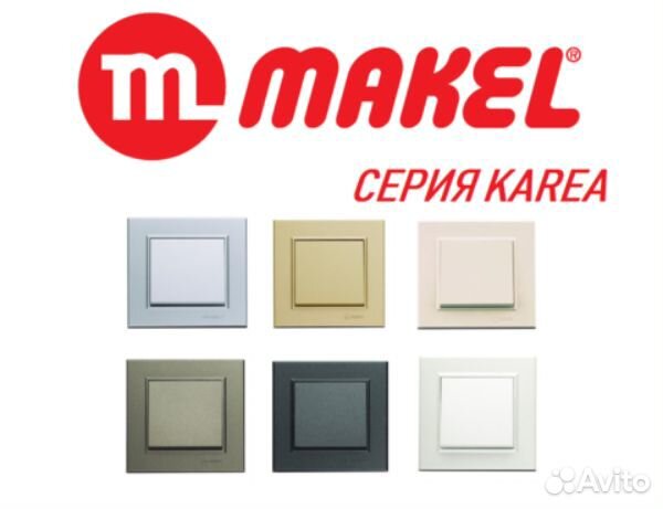 Розетки и выключатели Макел (Makel) купить в Москве | Товары для дома и ...