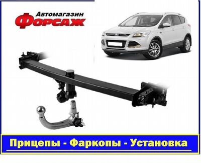 Фаркоп автомобильный - Форд Куга 2013- н.в