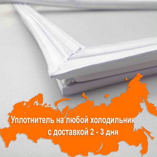 Уплотнительная резина для двери холодильника