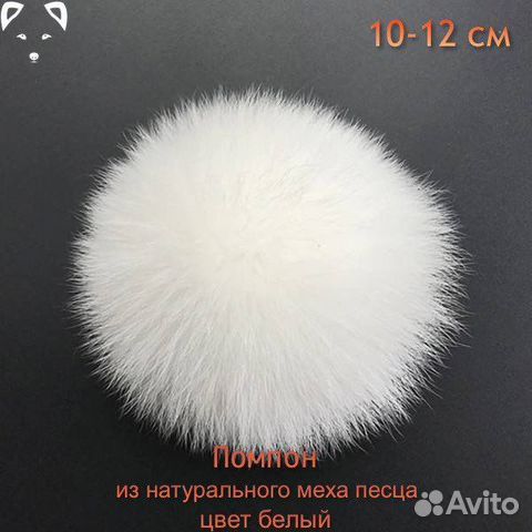 Помпон из натурального меха песца