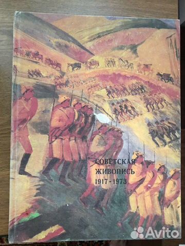Советская живопись 1917-1973 год издания 1976