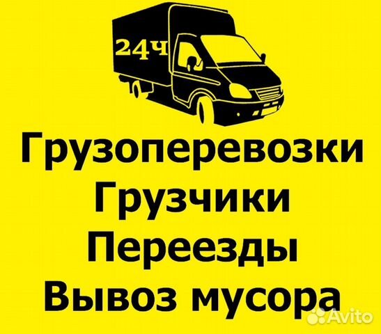 Грузоперевозки газель. 5 10 20 тонн. Переезды