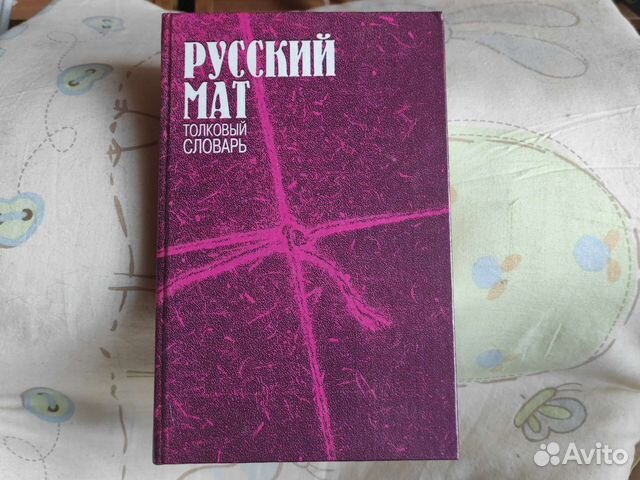 Русский мат Толковый словарь. Книга русский мат Толковый словарь.