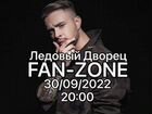 Билеты на концерт Егора Крида фан зона 30.09