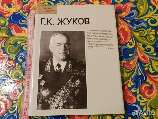 Книга-фотоальбом Г. К. Жуков/человек события время