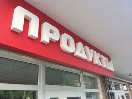 Изготовление наружной рекламы, вывеска