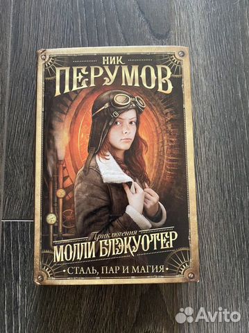 Книга Ника Перумова «Молли Блекуотер»