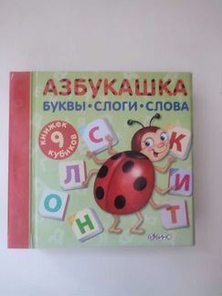 Азбукашка, книжечки, учимся читать