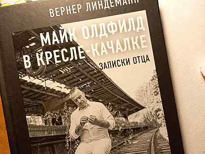 Майк олдфилд в кресле качалке записки отца