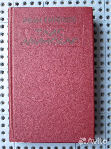 Иван Ефремов - Таис Афинская