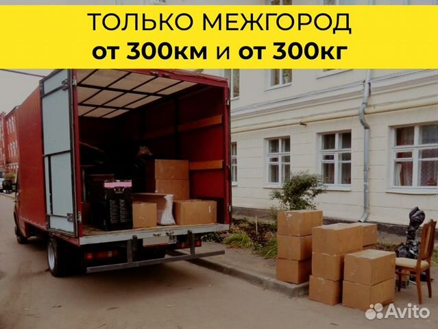 Квартирный переезд по России от 300 км