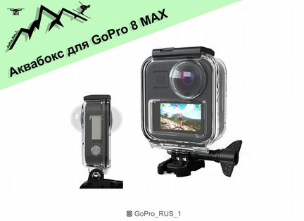 Аквабокс для камеры GoPro Max 360