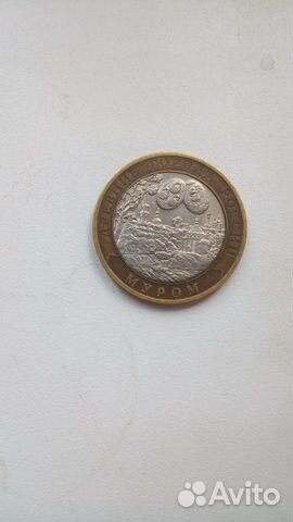 10 рублей 2003 г юбилейные Муром