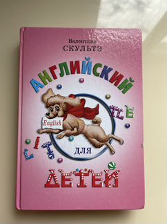 Английский для детей. Валентина Скультэ