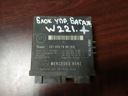 Блок управления крышки багажника Mercedes-Benz