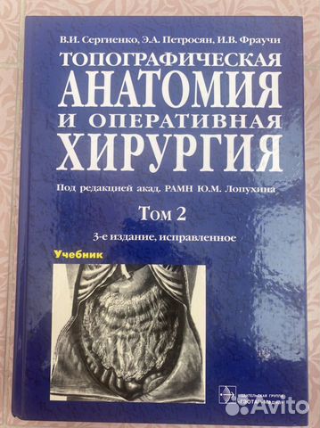 Топографическая анатомия и оперативная хирургия
