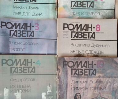 Роман газета 1988,1989,1990,1991,1992 год - подпис