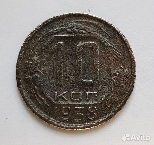 10 копеек 1938 г