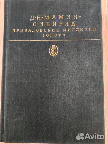 Книга Мамин - Сибиряк Д. Н